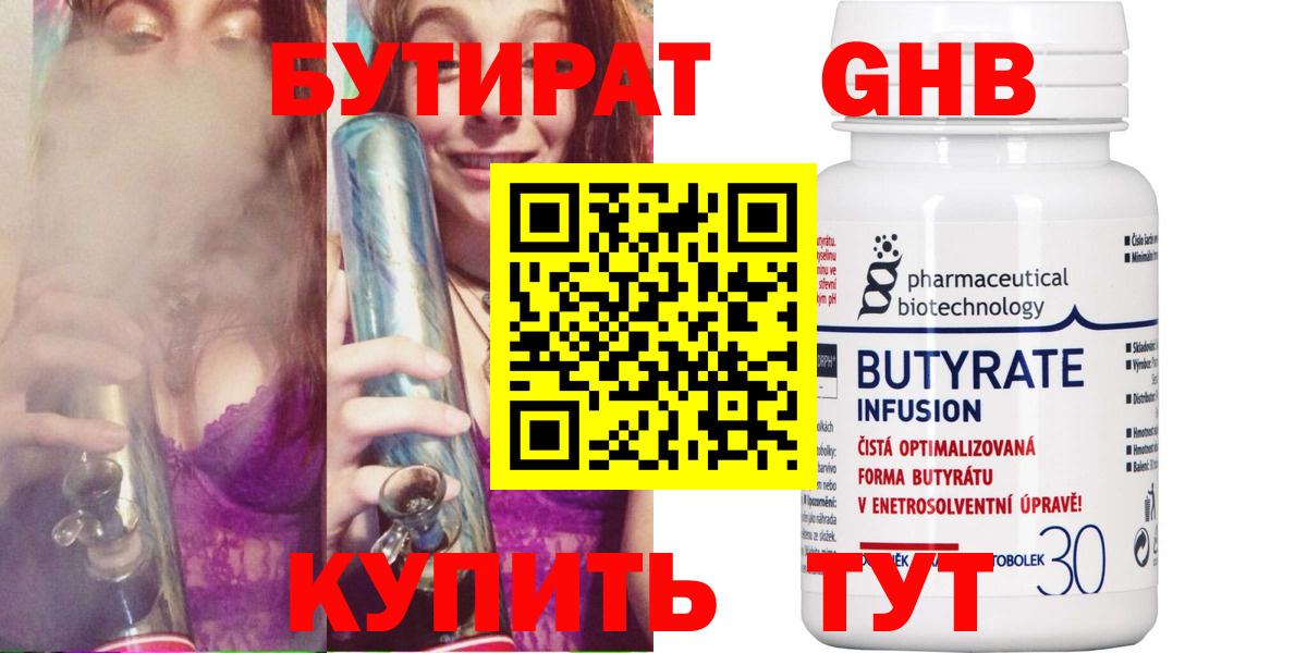 Бутират оксибутират  Вход с VPN  Геленджик 