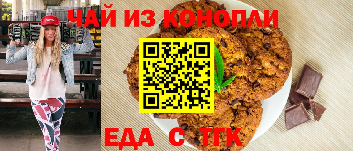 Печенье с ТГК конопля  Вход с VPN  Геленджик 