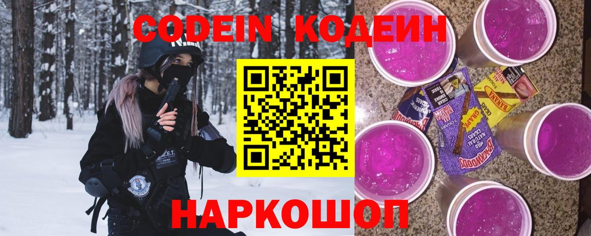 Codein Purple Drank  Кодеин напиток Lean (лин)  Вход с VPN  Геленджик 